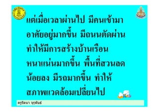 ครูรัตนา จุรุพันธครูรัตนา จุรุพันธ
) / * !
- ก 0, 1 /
+ "&! ก ! ! )
& ก 0, ), +
! 1 ก 0, + "&!
! *
 