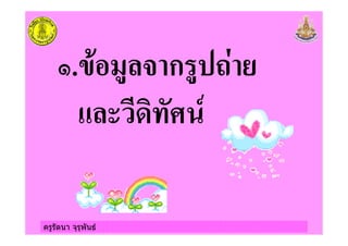 ครูรัตนา จุรุพันธ
0. " # & ก #'2)
+%
 