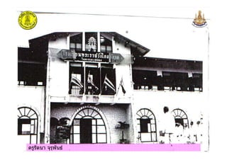 ครูรัตนา จุรุพันธครูรัตนา จุรุพันธ
 