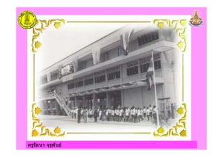 ครูรัตนา จุรุพันธครูรัตนา จุรุพันธ
 