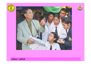 ครูรัตนา จุรุพันธ
 