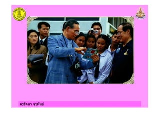 ครูรัตนา จุรุพันธ
 