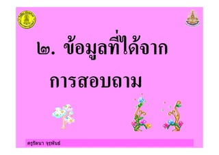 ครูรัตนา จุรุพันธ
8. " # *+"& ก
ก 2
 