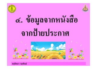 ครูรัตนา จุรุพันธ
;. " # & ก!
& ก': ' ก
 