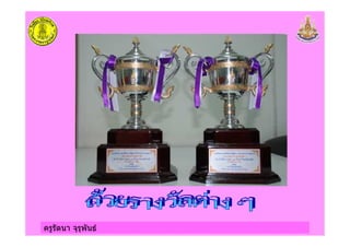 ครูรัตนา จุรุพันธ
 