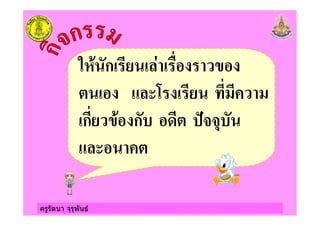 ครูรัตนา จุรุพันธ
!" ก )
ก " ก + '?&&5
 