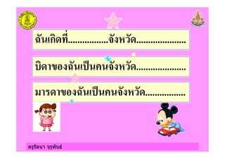 ครูรัตนา จุรุพันธ
@ ก%+ .................& ! +.....................
%+ @ '( & ! +.....................
+ @ '( & ! +.................
 