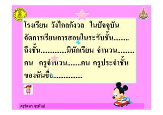ครูรัตนา จุรุพันธ
*ก ก '?&&5
&+ก ก + /. .........
2 /. ............... ก & ..........
#& ........ #' & /.
@ / .................
 