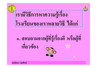 ครูรัตนา จุรุพันธ
% ก ! #"
! % *+" ก)
0. 2 & ก3#" #" + ! 3#"
ก "
 