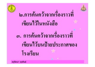 ครูรัตนา จุรุพันธ
8.ก " " & ก
* " !
9. ก " " & ก
* " ': ' ก
 