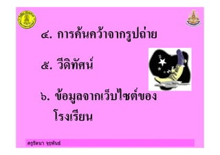 ครูรัตนา จุรุพันธ
;. ก " " & ก #'2)
<. +%
=. " # & ก - *>
 