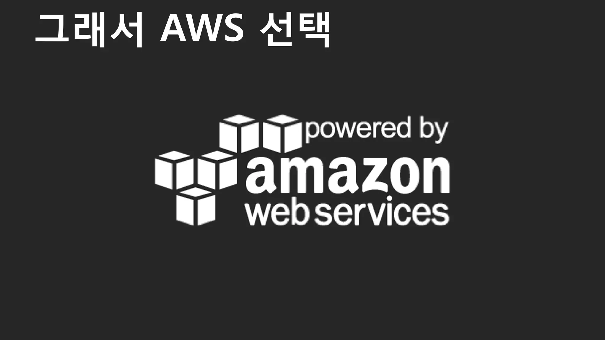 그래서 AWS 선택
11
 
