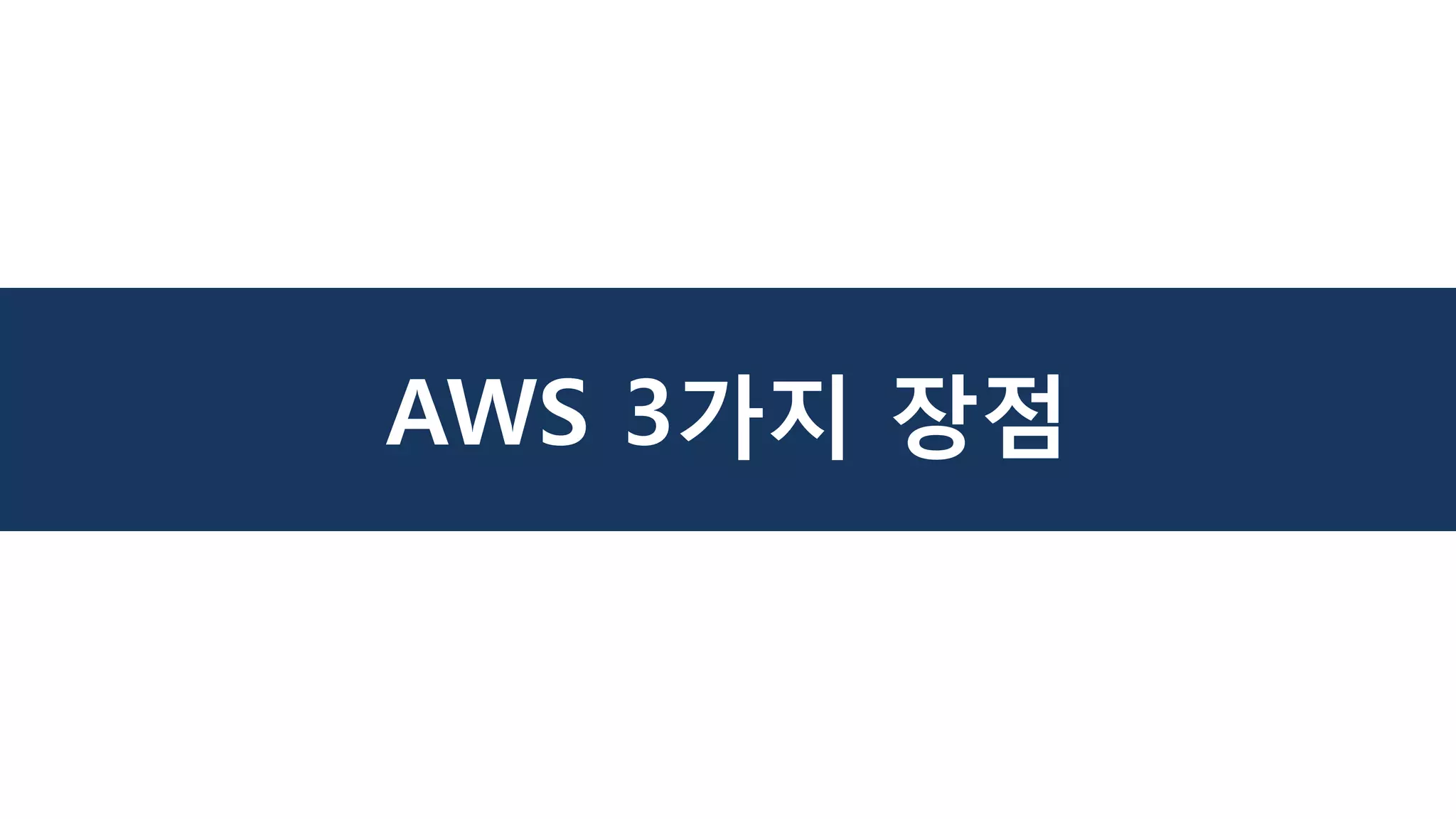 AWS 3가지 장점
 