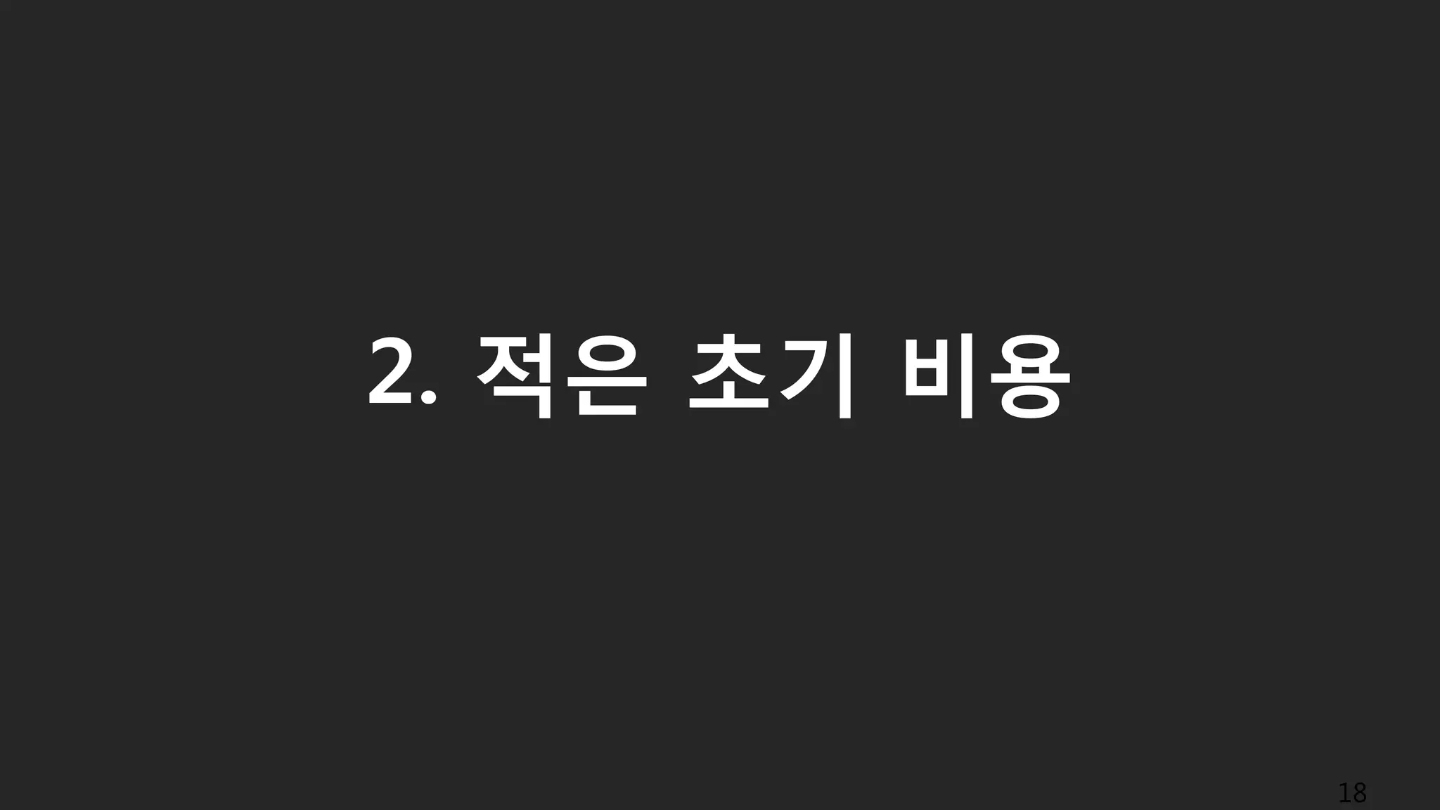 2. 적은 초기 비용
18
 