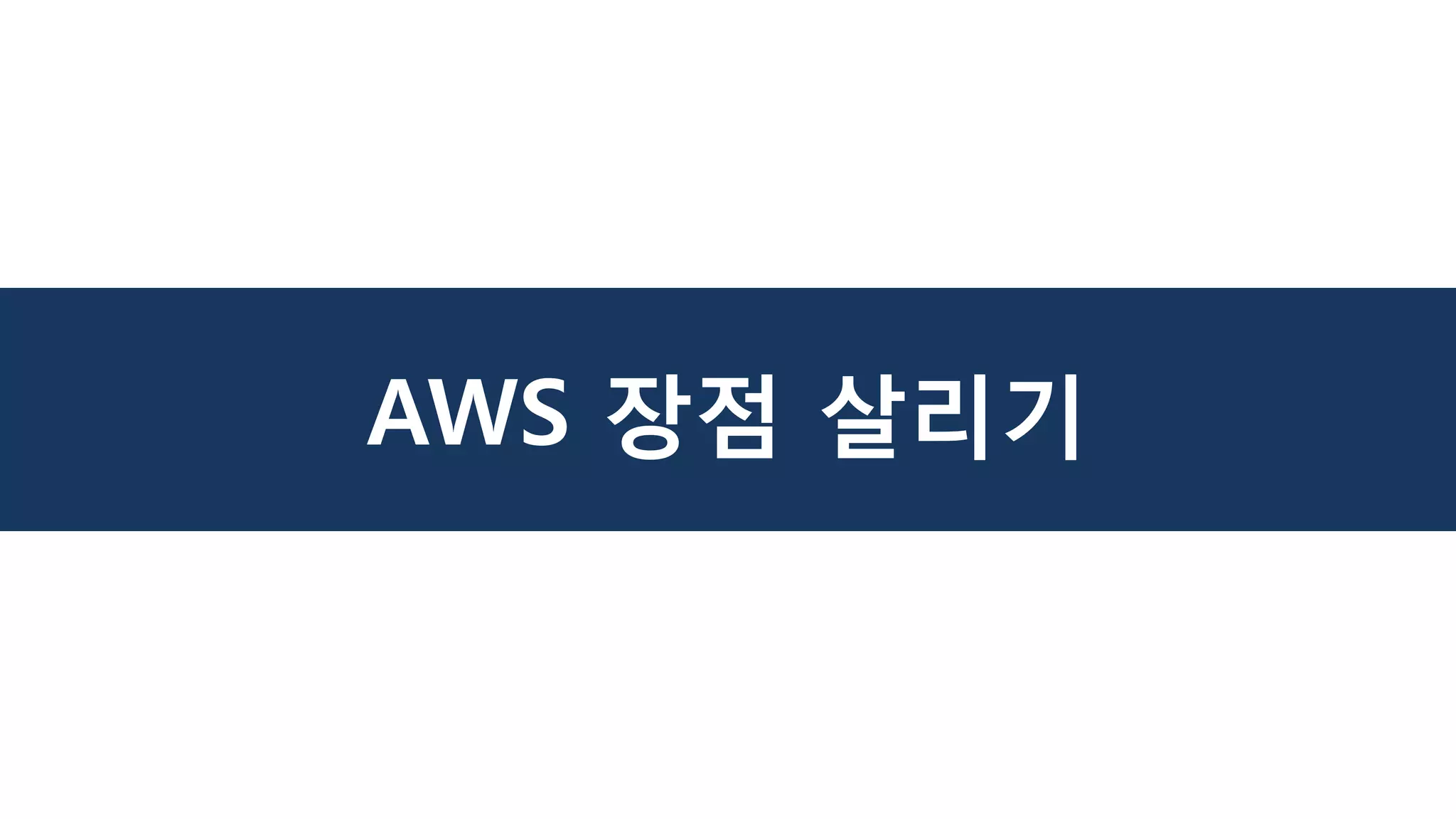 AWS 장점 살리기
 