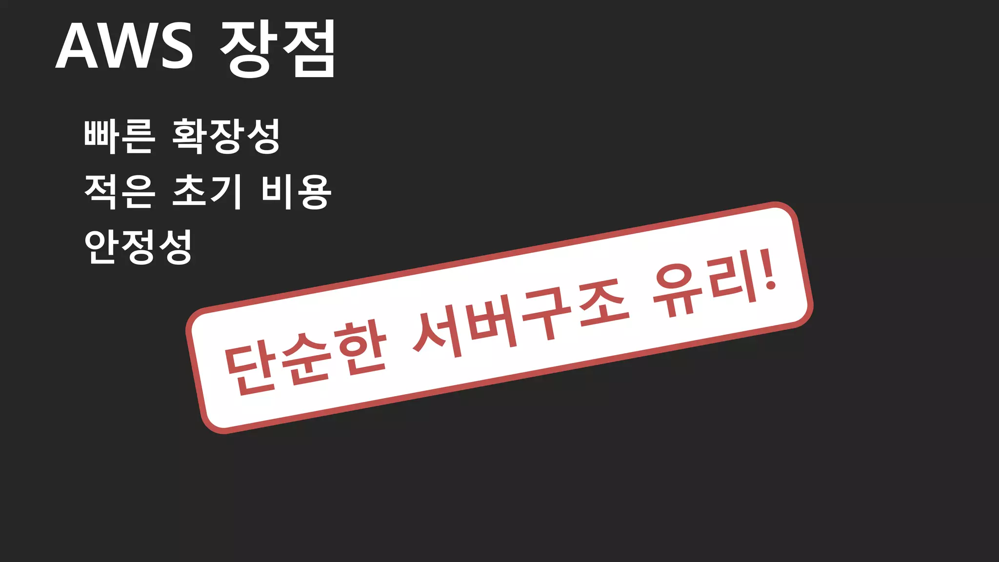 빠른 확장성
적은 초기 비용
안정성
AWS 장점
29
 