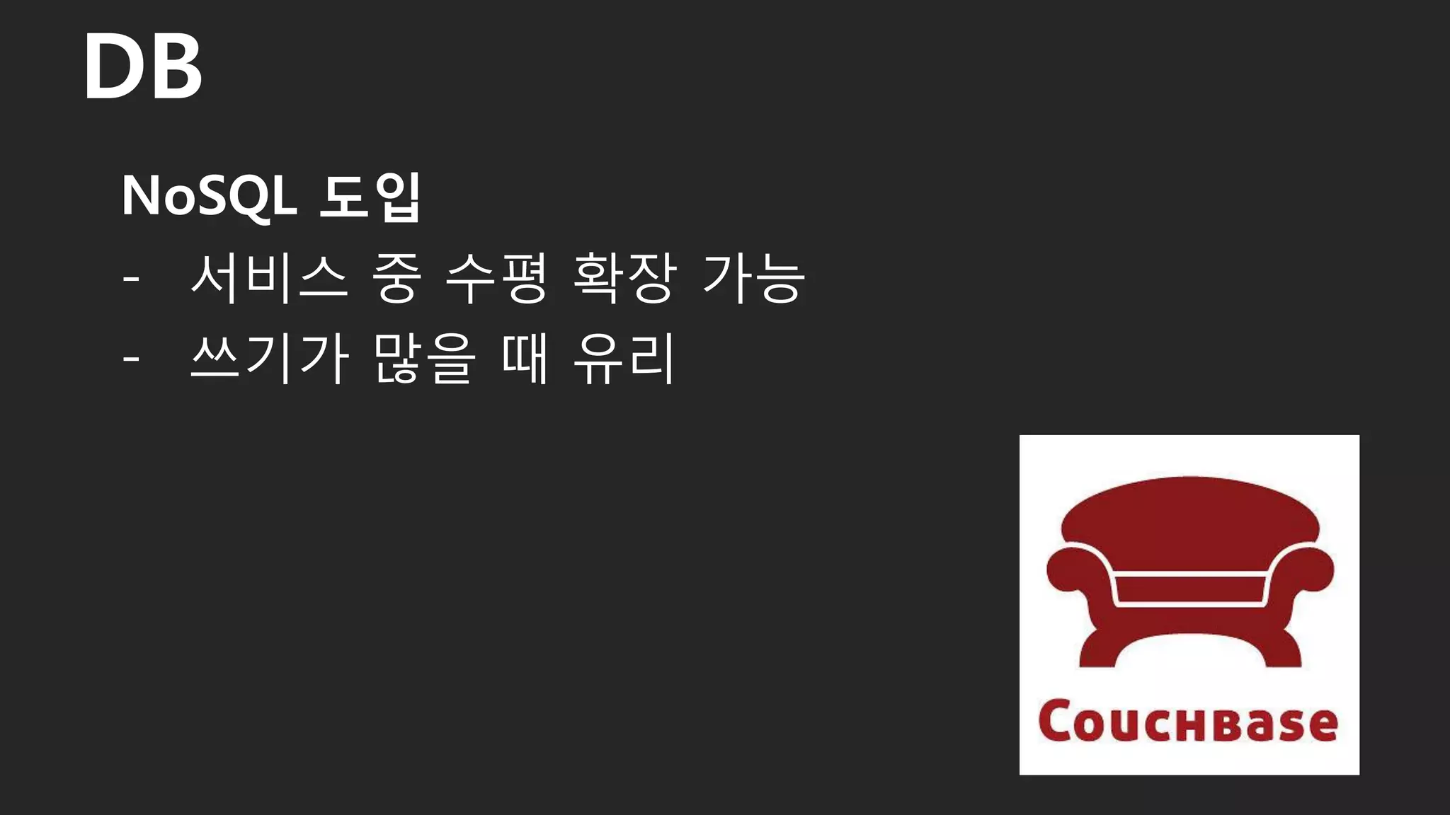 NoSQL 도입
- 서비스 중 수평 확장 가능
- 쓰기가 많을 때 유리
DB
36
 