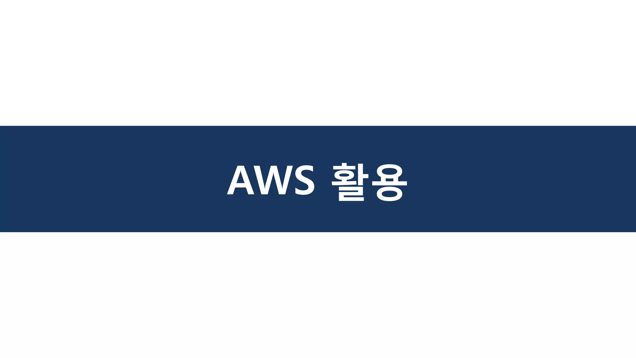 AWS 활용
 