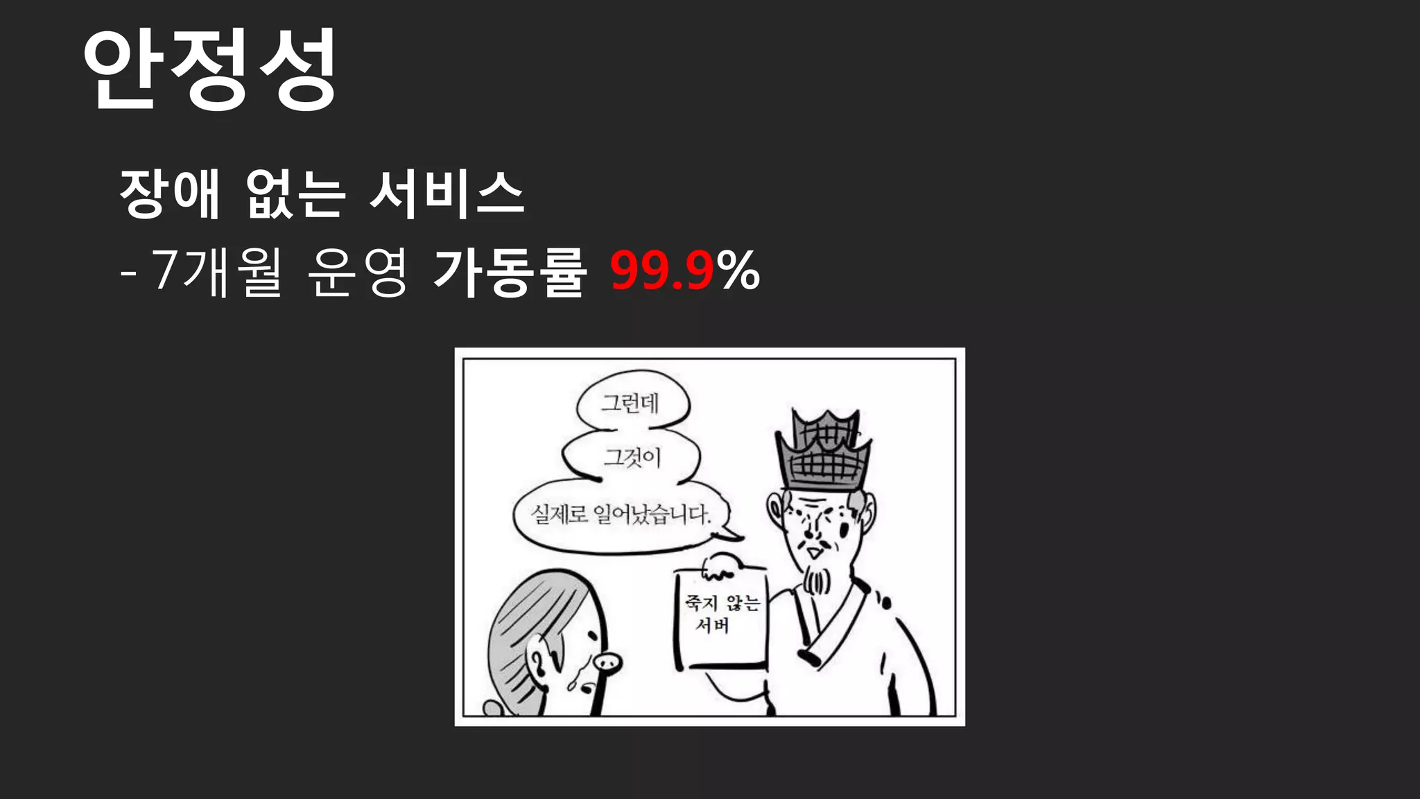 장애 없는 서비스
- 7개월 운영 가동률 99.9%
안정성
46
 