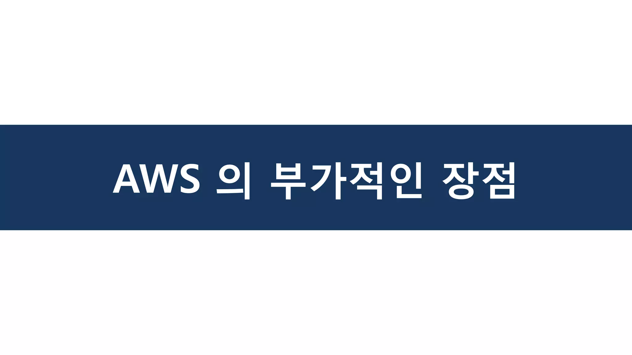 AWS 의 부가적인 장점
 