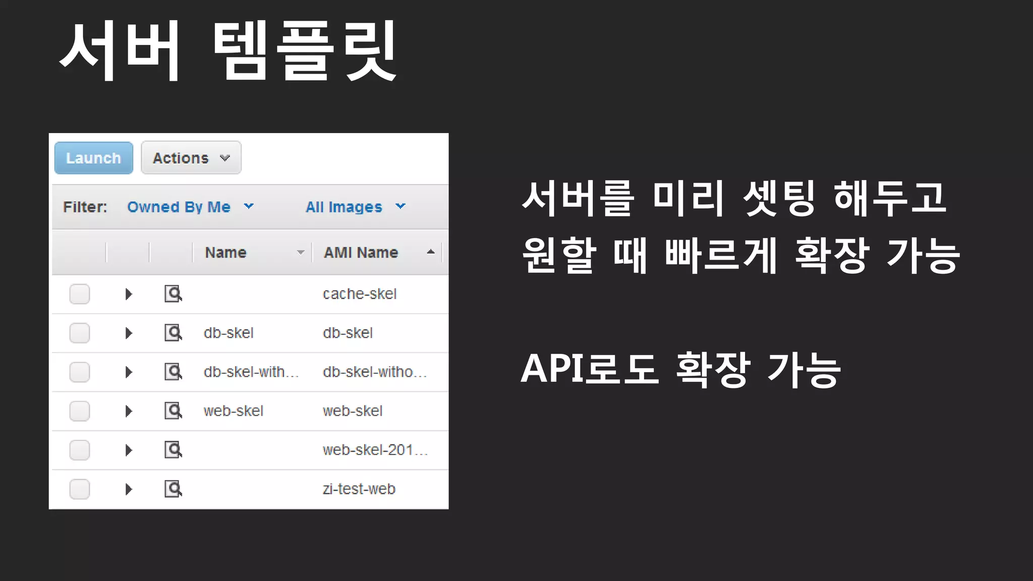 서버를 미리 셋팅 해두고
원할 때 빠르게 확장 가능
API로도 확장 가능
서버 템플릿
49
 