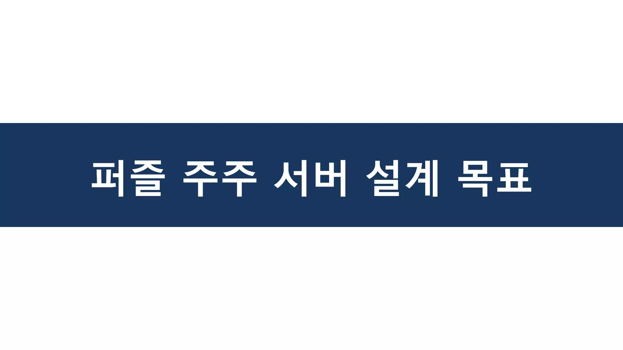 퍼즐 주주 서버 설계 목표
 