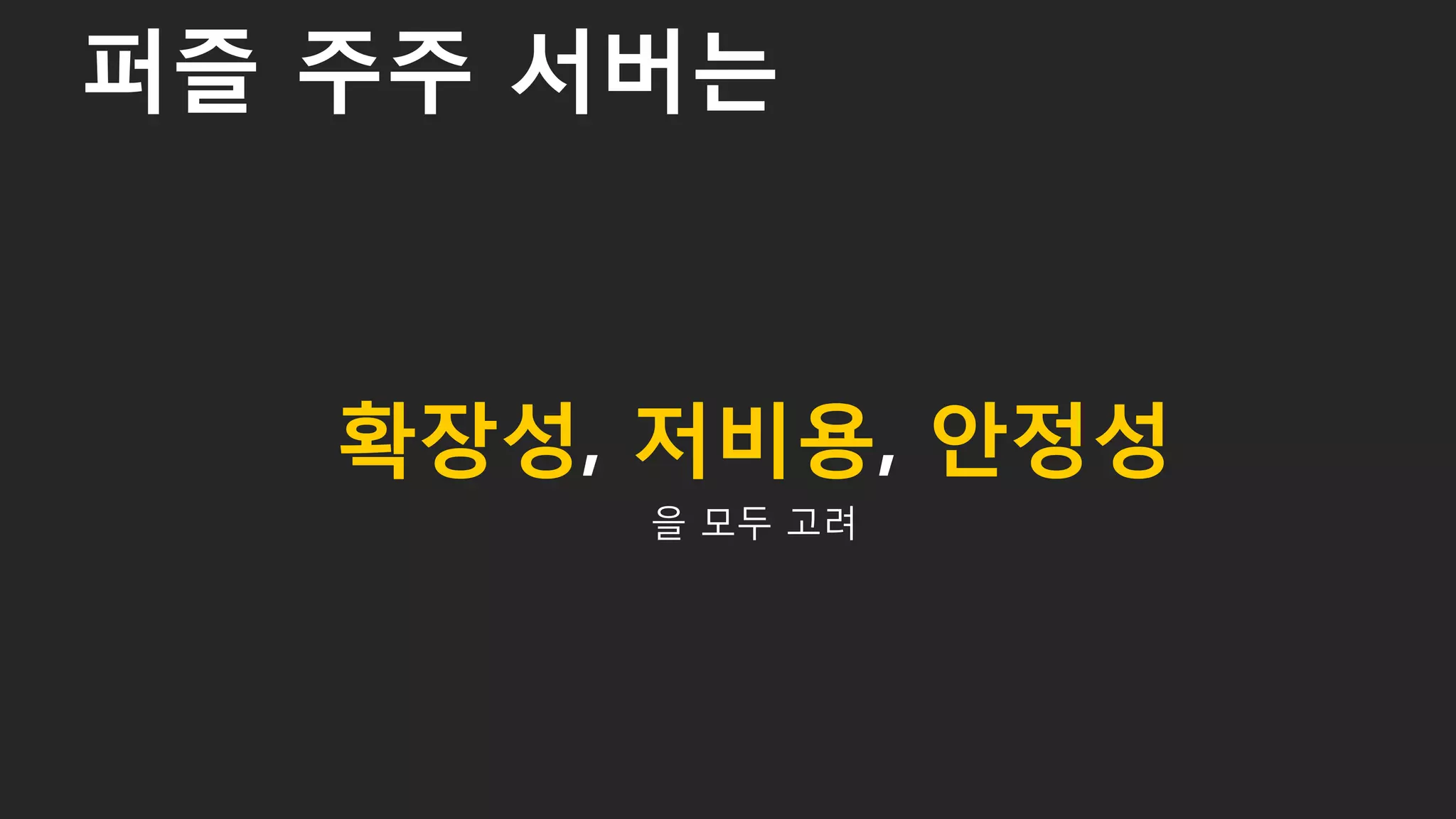 확장성, 저비용, 안정성
을 모두 고려
퍼즐 주주 서버는
7
 