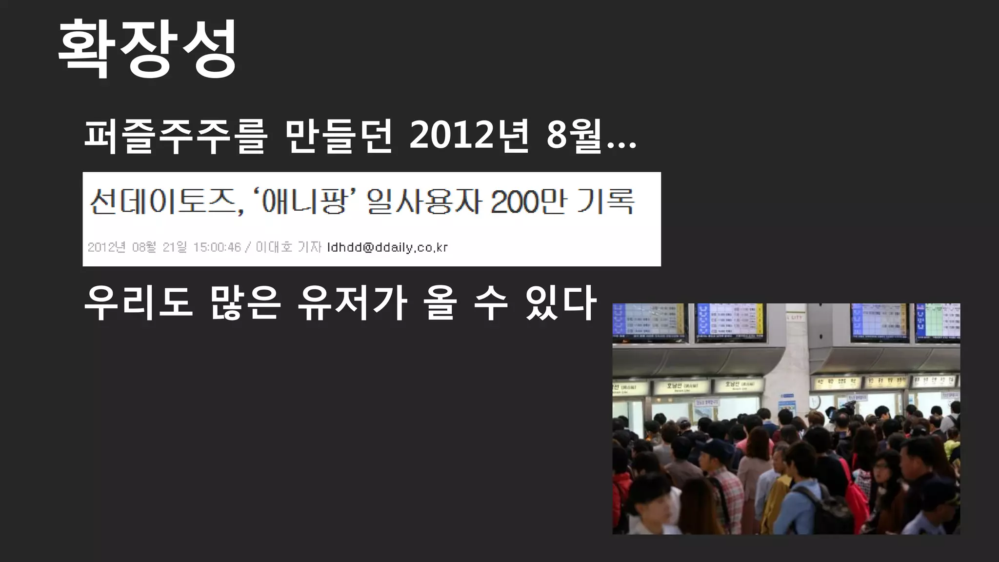 퍼즐주주를 만들던 2012년 8월…
우리도 많은 유저가 올 수 있다
확장성
8
 