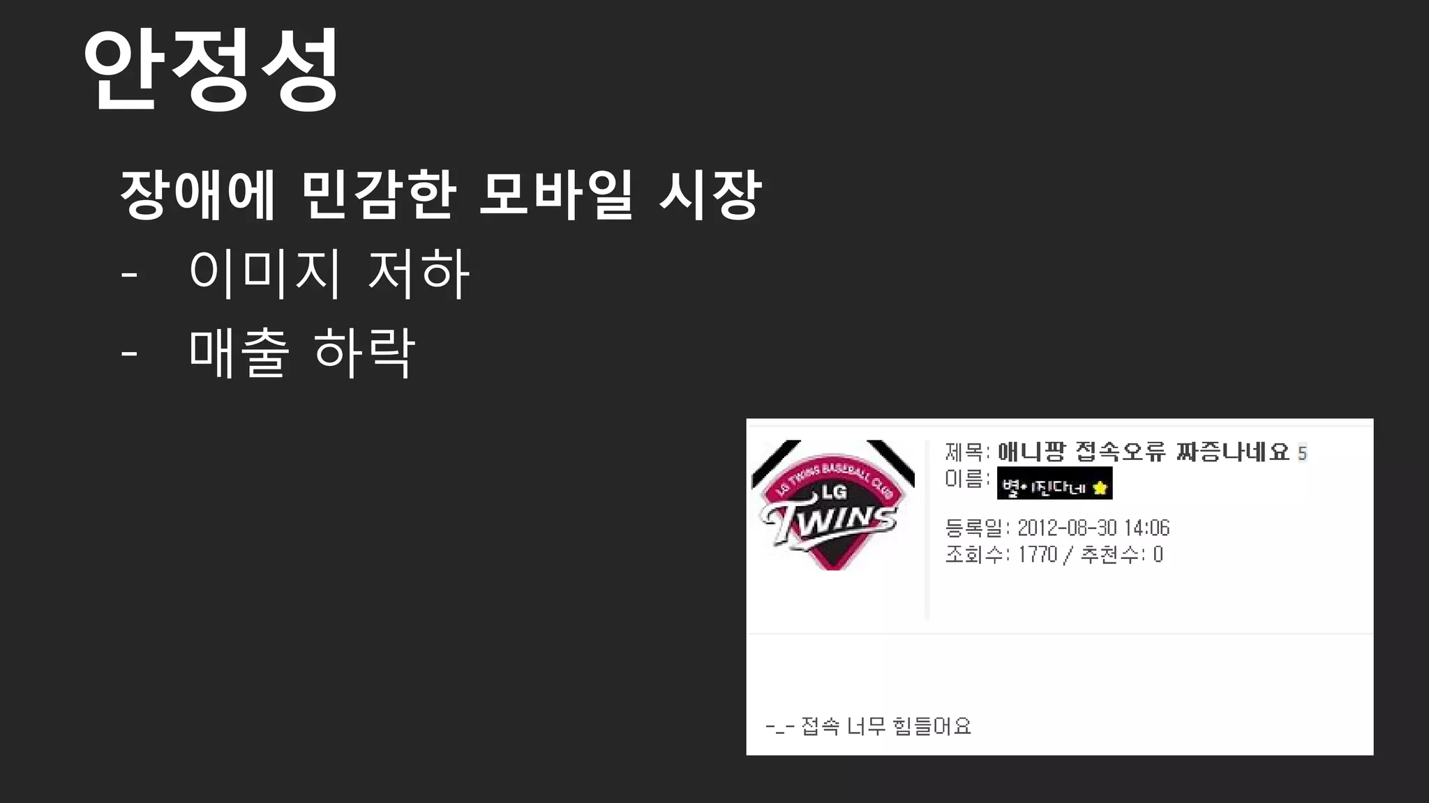 장애에 민감한 모바일 시장
- 이미지 저하
- 매출 하락
안정성
10
 