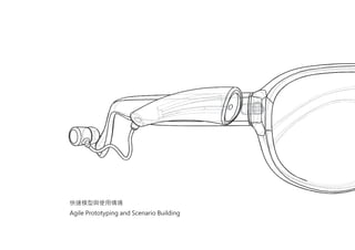 快速模型與使用情境
Agile Prototyping and Scenario Building
 