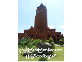 Bagan as a Cultural Heritage Site: The World Heritage Listing process - Bagan Lovers' Association