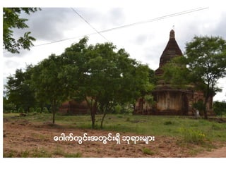 Bagan as a Cultural Heritage Site: The World Heritage Listing process - Bagan Lovers' Association