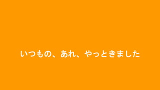 いつもの、あれ、やっときました
 