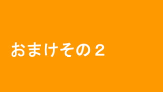 おまけその２
 