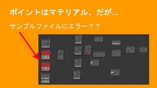 ポイントはマテリアル、だが...
サンプルファイルにエラー？？
 