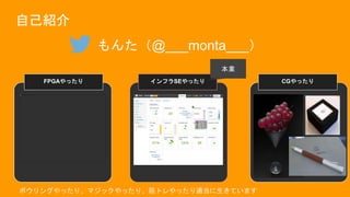 CGやったり
自己紹介
もんた（@___monta___）
FPGAやったり インフラSEやったり
本業
ボウリングやったり、マジックやったり、筋トレやったり適当に生きています
 