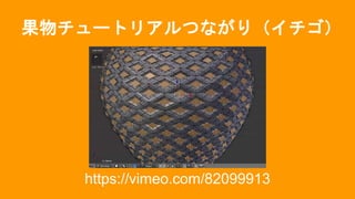 果物チュートリアルつながり（イチゴ）
https://vimeo.com/82099913
 