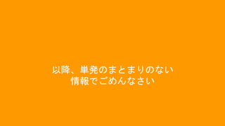 以降、単発のまとまりのない
情報でごめんなさい
 