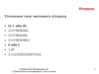 Літерали   Уточнення типу числового літералу U,  L  або  UL 2147483648U 2147483648L   2147483648UL F  або  L 1.0F 3.1415926535897932 L 