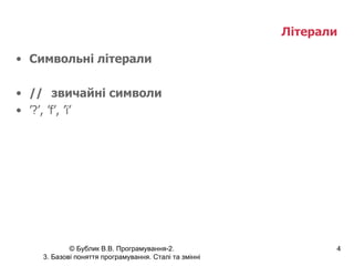 Літерали   Символьні літерали // звичайні символи ’ ?’, ’f’, ’ї’ 