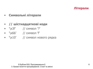 Літерали   Символьні літерали // шістнадцяткові коди  ’ \x3f’ // символ ’?’ ’ \x66’ // символ ’f’ ’ \x10’ // символ нового рядка 