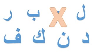 ‫ر‬ ‫ب‬ ‫م‬ ‫لĬ
 