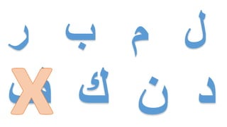 ‫ر‬ ‫ب‬ ‫م‬ ‫لĬ
 