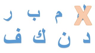 ‫ر‬ ‫ب‬ ‫م‬ ‫لĬ
 