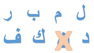 ‫ر‬ ‫ب‬ ‫م‬ ‫لĬ
 