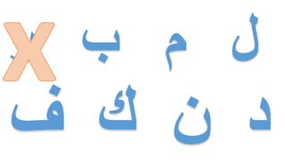 ‫ر‬ ‫ب‬ ‫م‬ ‫لĬ
 