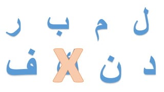 ‫ر‬ ‫ب‬ ‫م‬ ‫لĬ
 