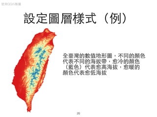 設定圖層樣式（例）
全臺灣的數值地形圖，不同的顏⾊色
代表不同的海拔帶，愈冷的顏⾊色
（藍⾊色）代表愈⾼高海拔，愈暖的
顏⾊色代表愈低海拔
使⽤用QGIS製圖
20
 