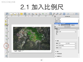 2.1 加⼊入⽐比例尺
42
使⽤用QGIS輸出地圖
 