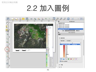 2.2 加⼊入圖例
45
使⽤用QGIS輸出地圖
 